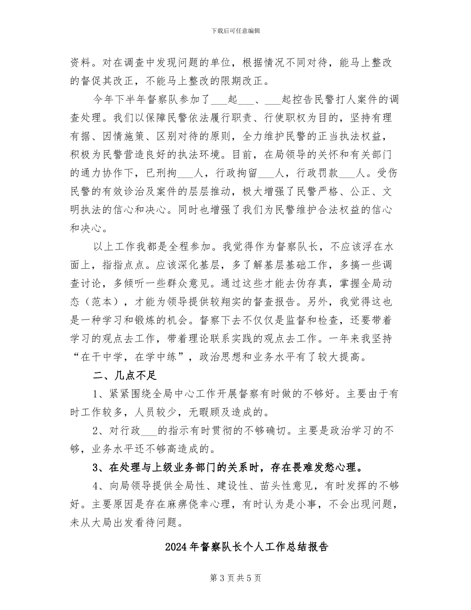 2024年督察队长个人工作总结_第3页