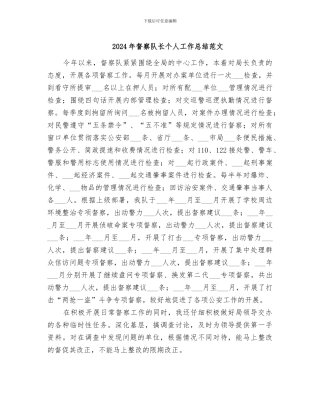 2024年督察队长个人工作总结范文