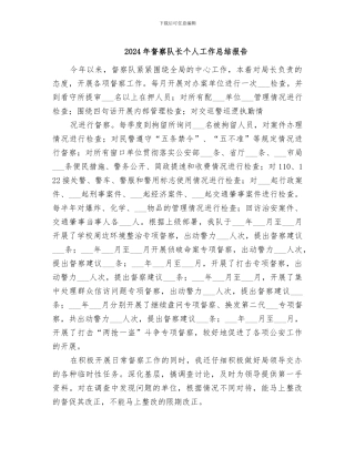 2024年督察队长个人工作总结报告