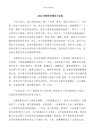 2024年眼科护理实习总结