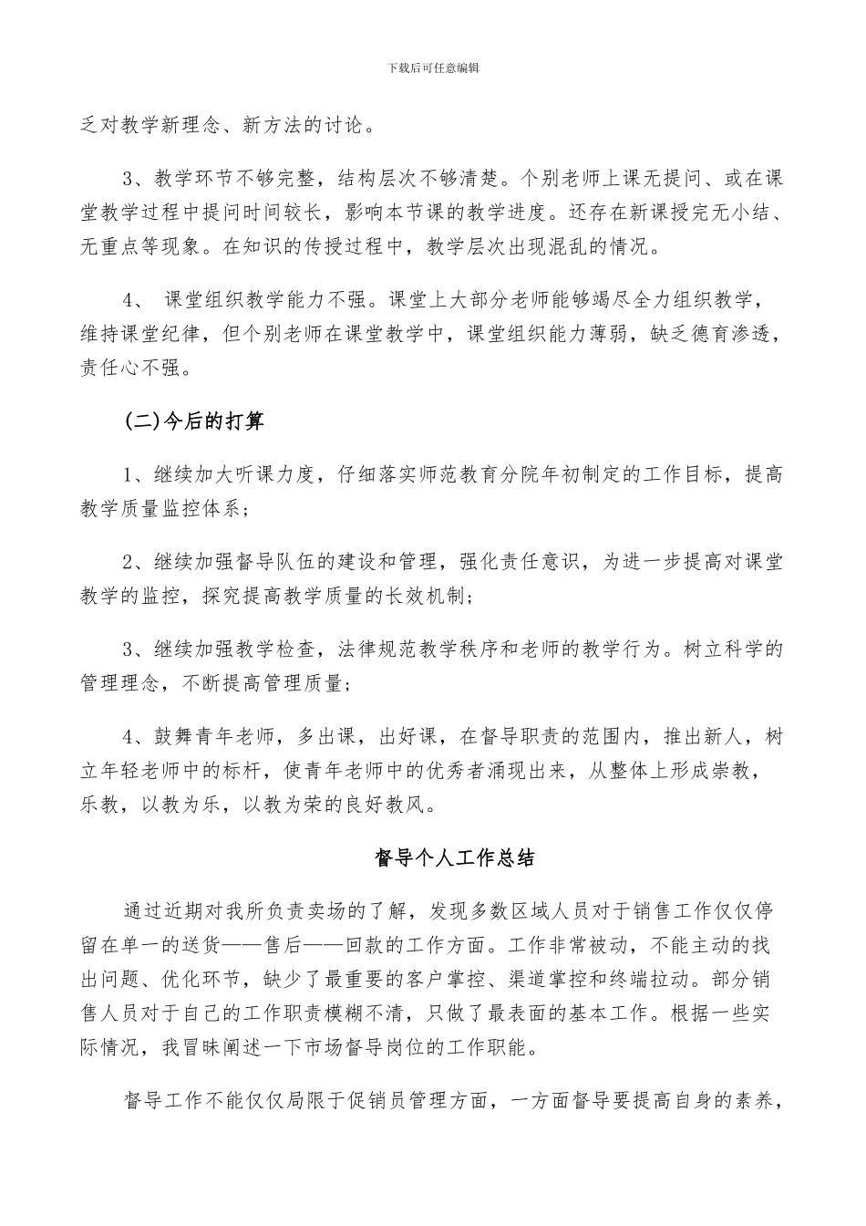 2024年督导个人工作总结_第3页