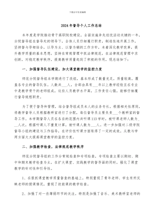 2024年督导个人工作总结