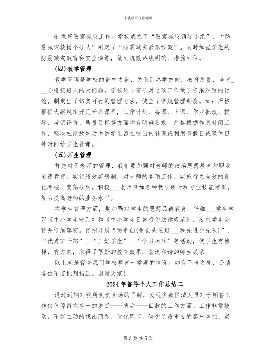 2024年督导个人工作总结三_第3页