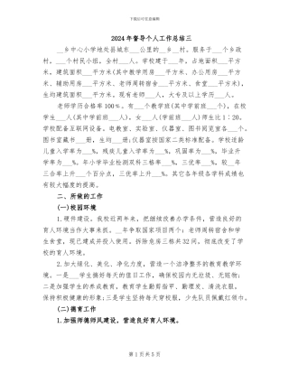 2024年督导个人工作总结三