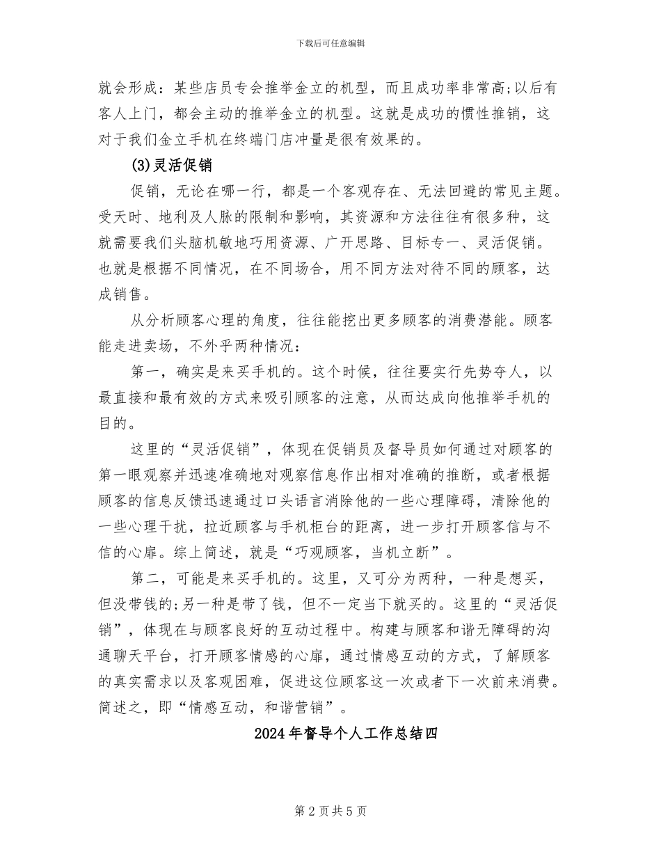 2024年督导个人工作总结二_第2页