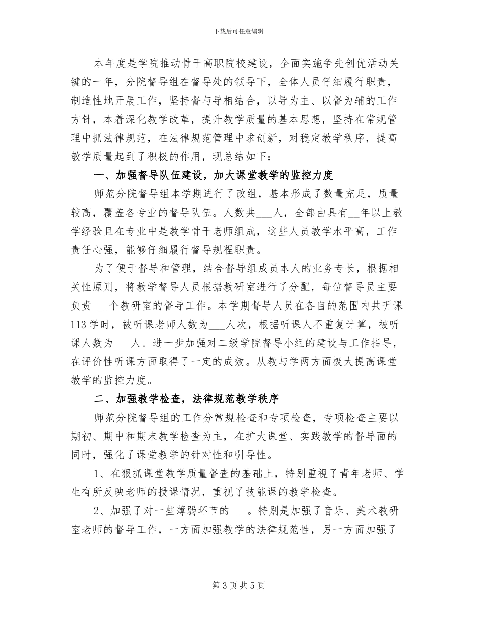 2024年督导个人工作总结二_第3页