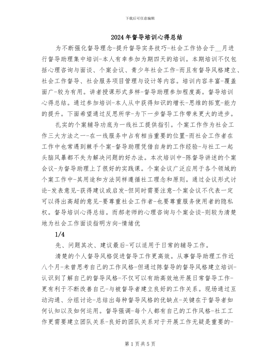 2024年督导培训心得总结_第1页