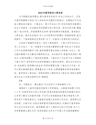 2024年督导培训心得总结