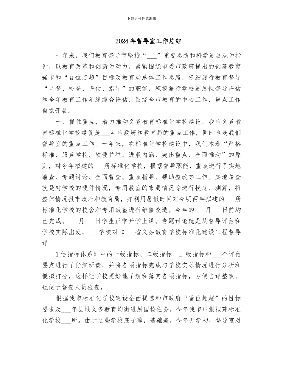 2024年督导室工作总结_第1页