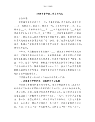 2024年督导室工作总结范文