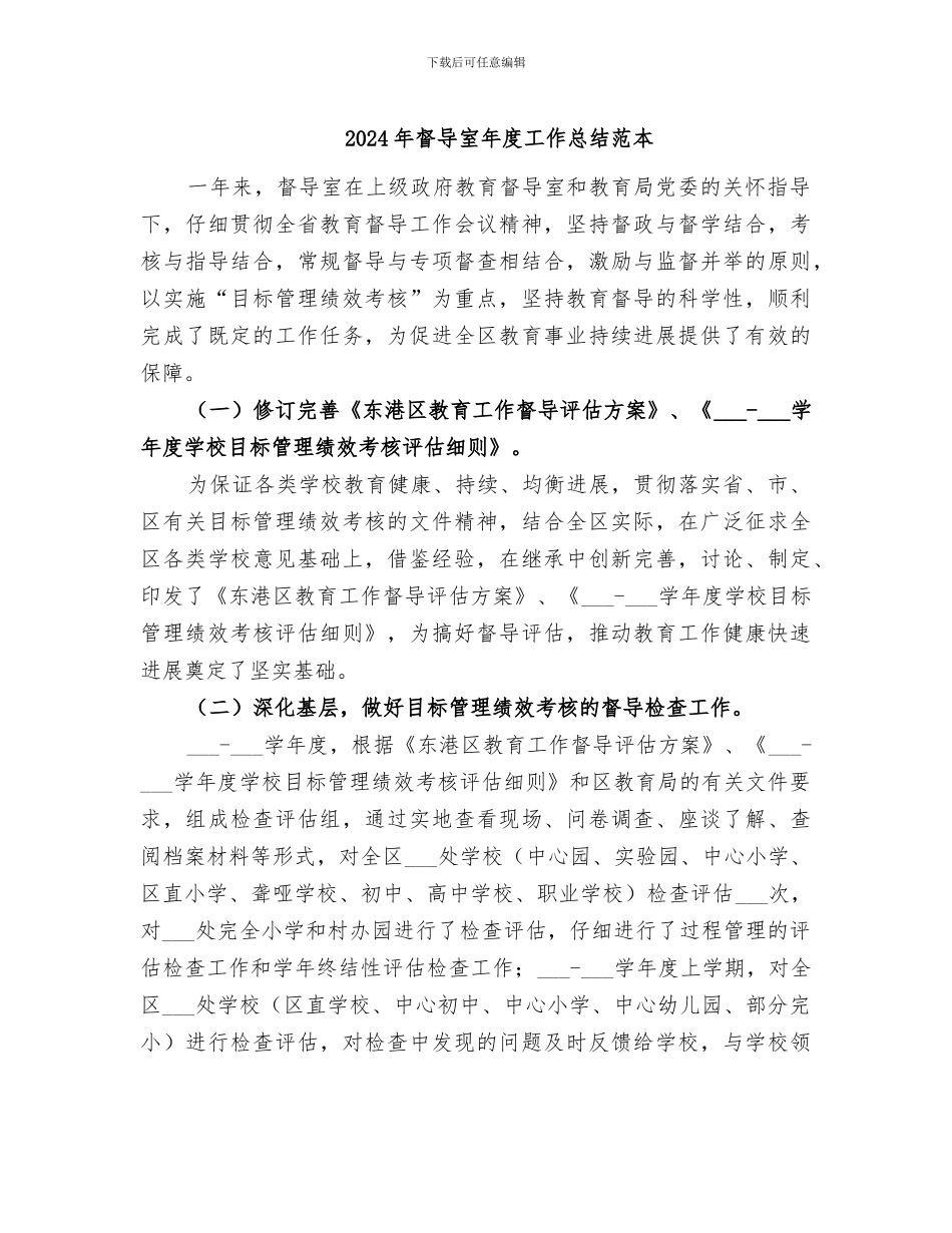 2024年督导室年度工作总结范本_第1页