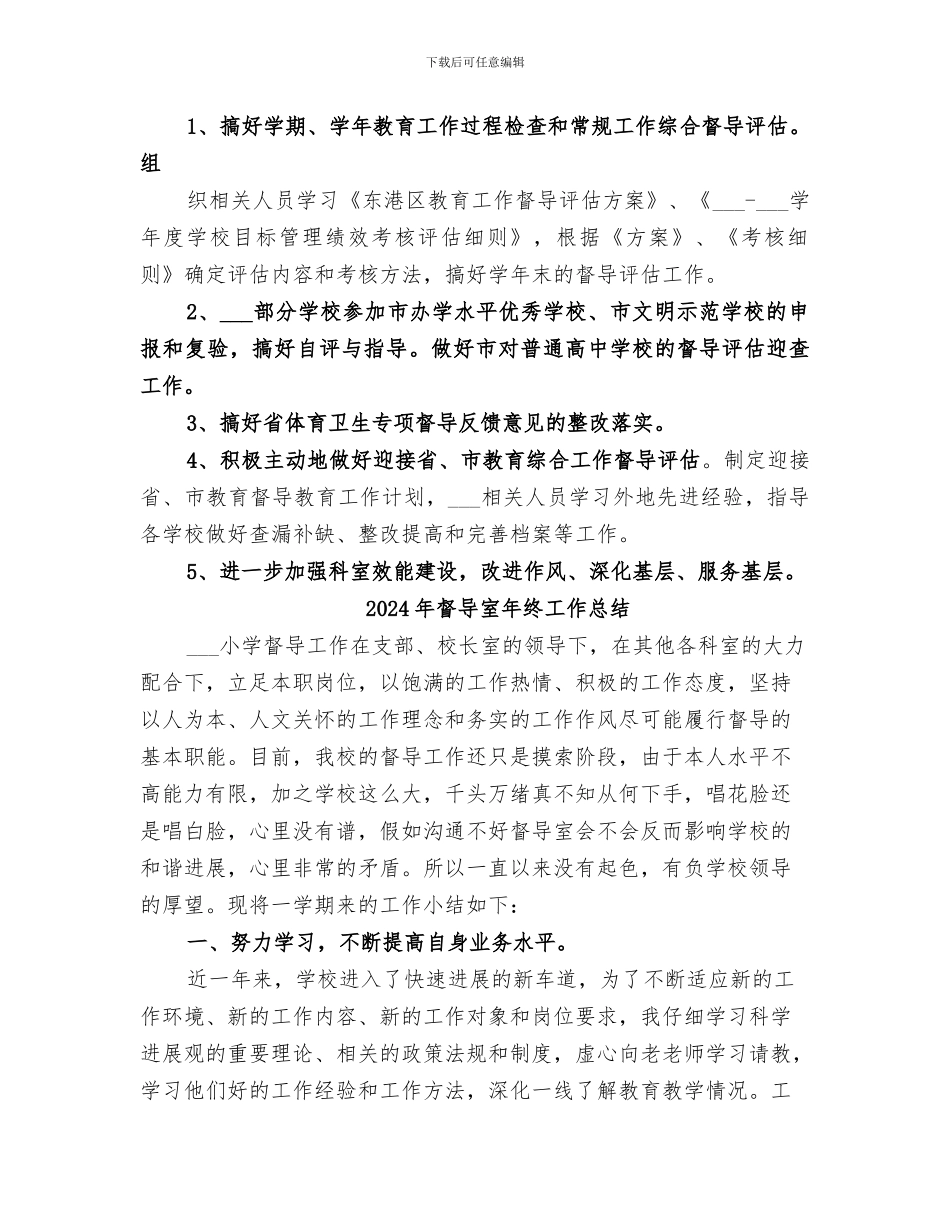 2024年督导室年度工作总结范本_第3页