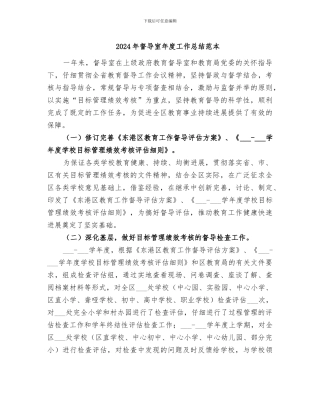 2024年督导室年度工作总结范本