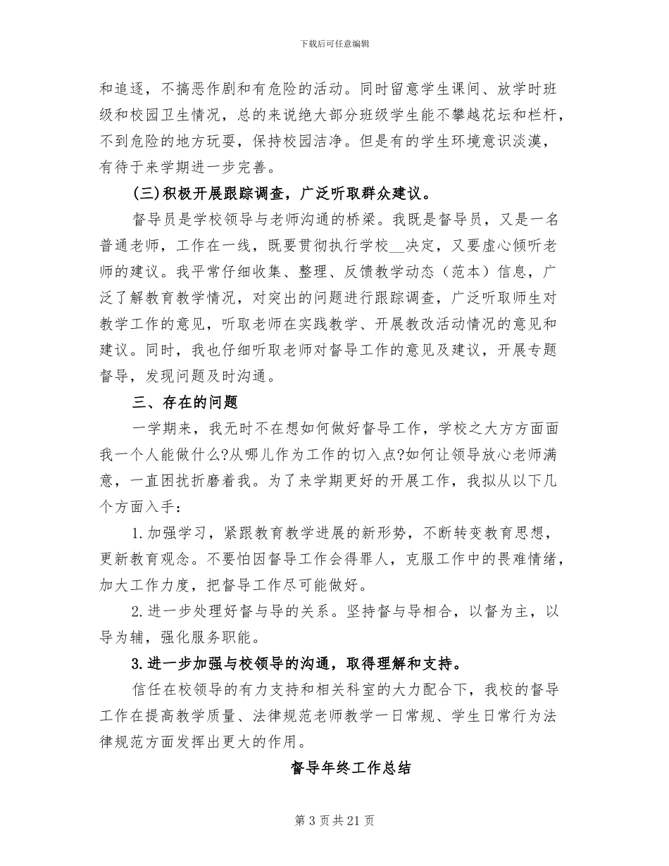 2024年督导室年终工作总结_第3页