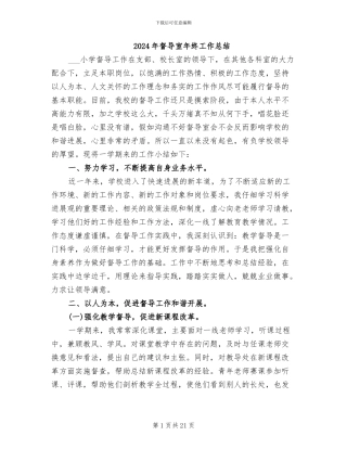 2024年督导室年终工作总结