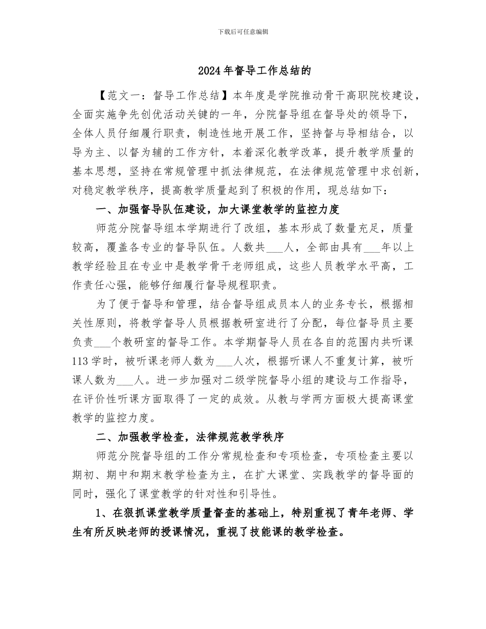 2024年督导工作总结的_第1页