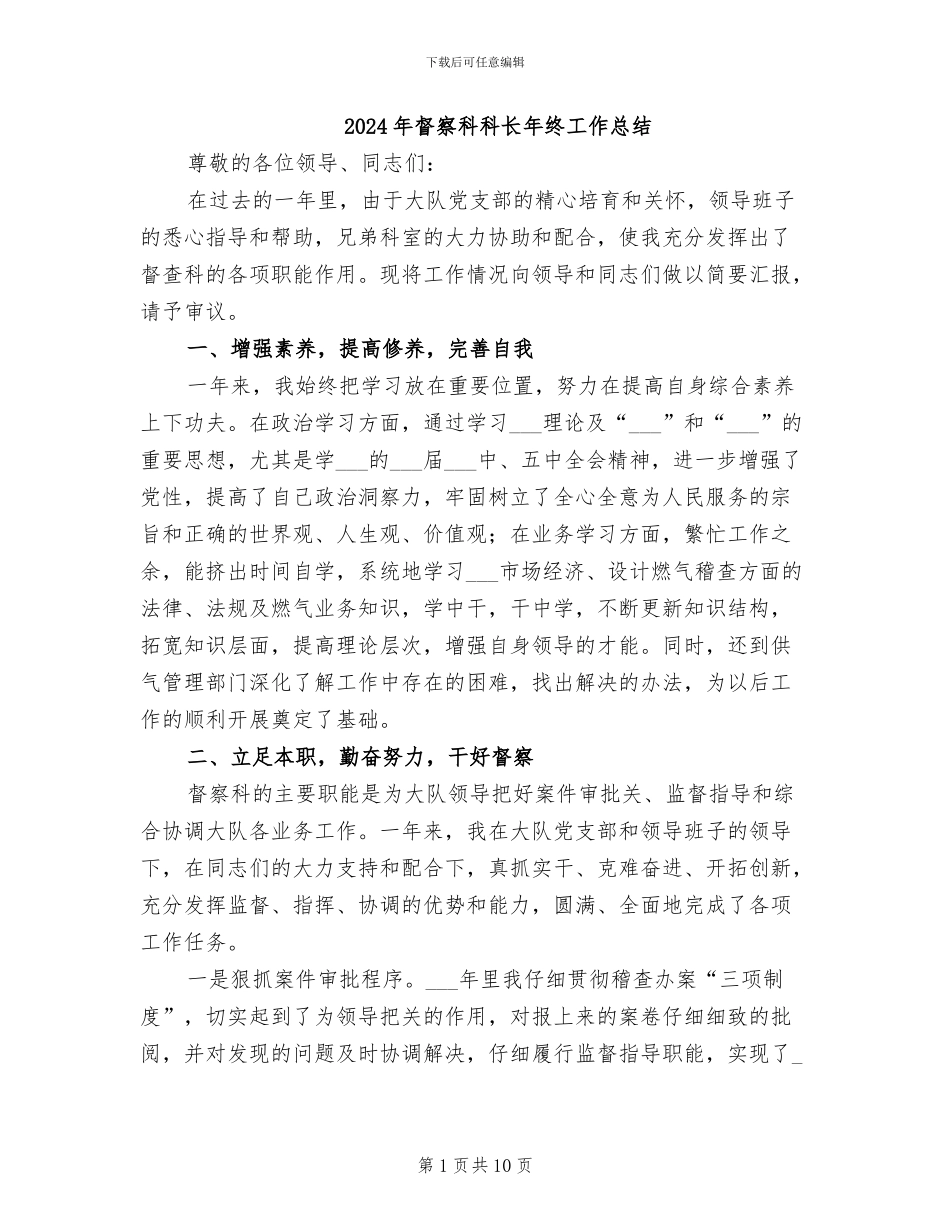 2024年督察科科长年终工作总结_第1页