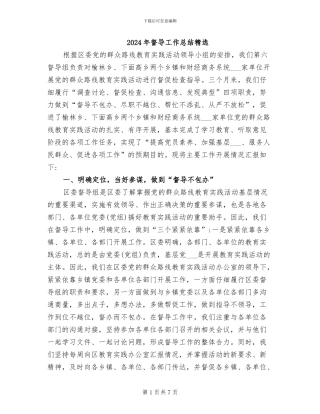 2024年督导工作总结精选