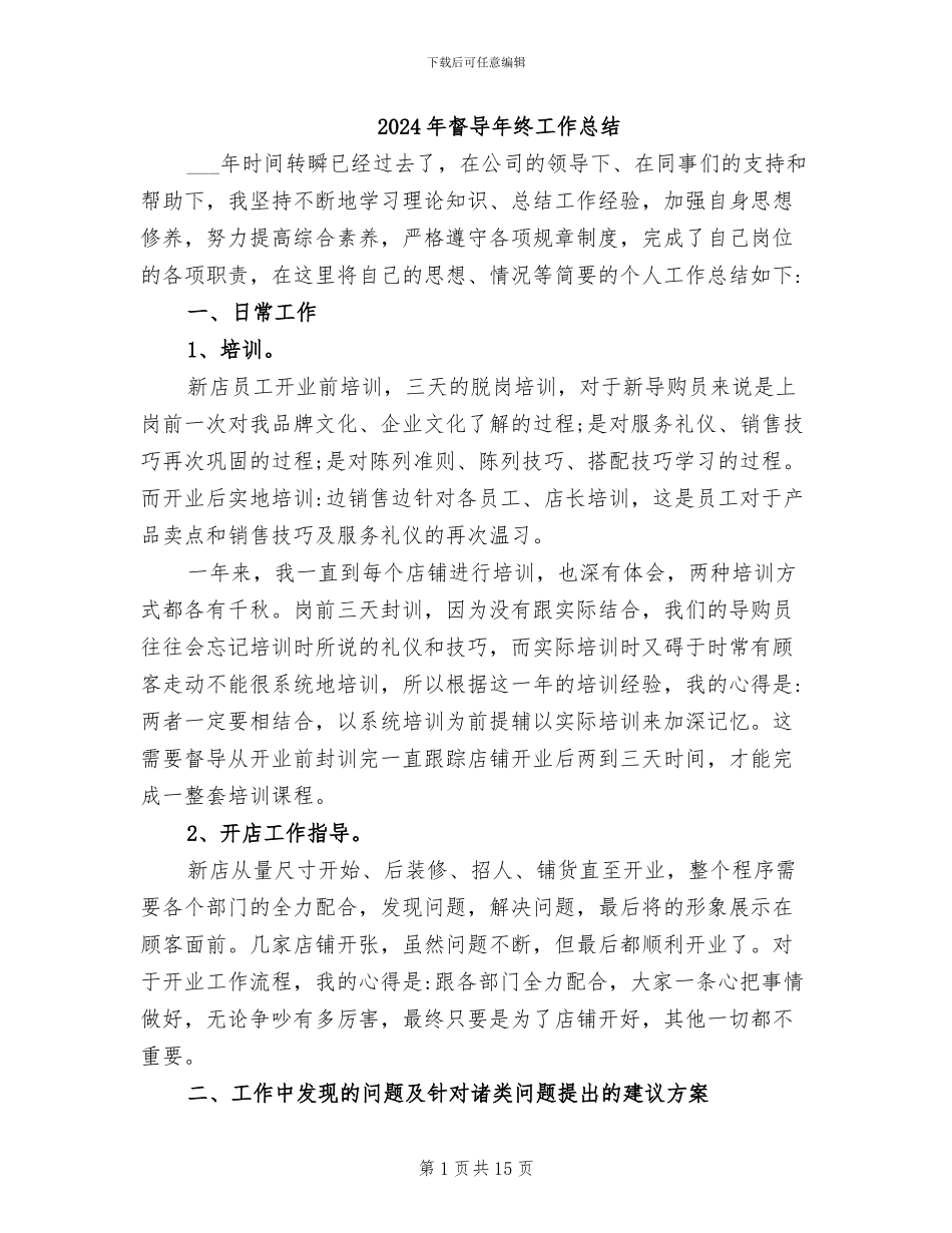 2024年督导年终工作总结_第1页