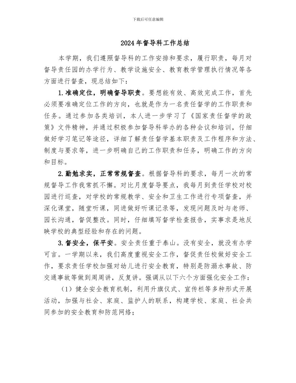 2024年督导科工作总结_第1页