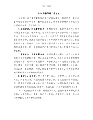 2024年督导科工作总结