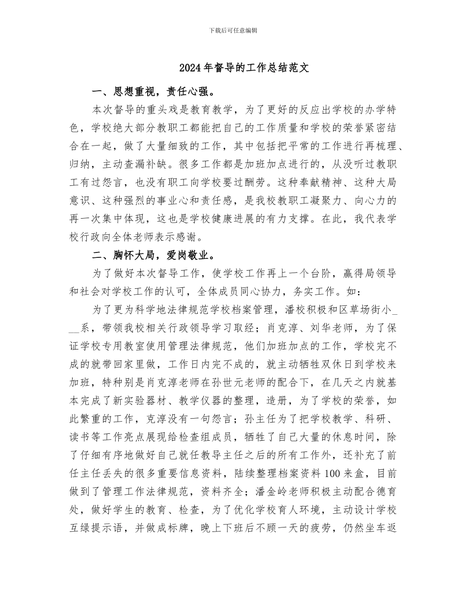 2024年督导的工作总结范文_第1页