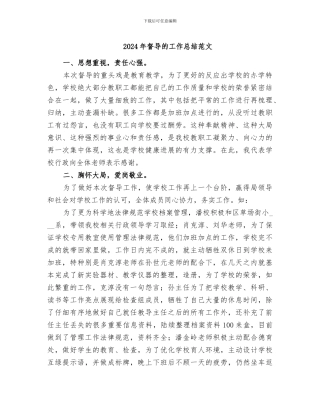 2024年督导的工作总结范文