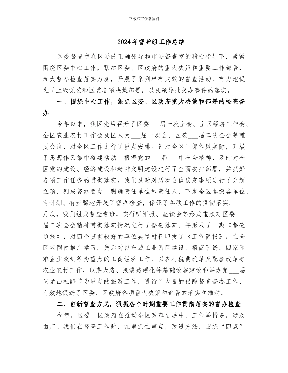 2024年督导组工作总结_第1页