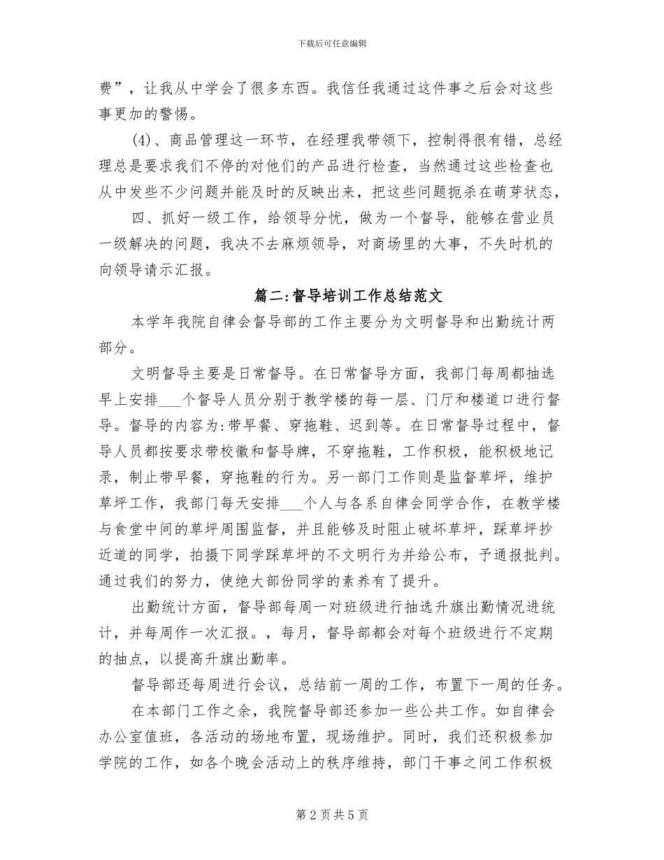 2024年督导培训工作总结_第2页