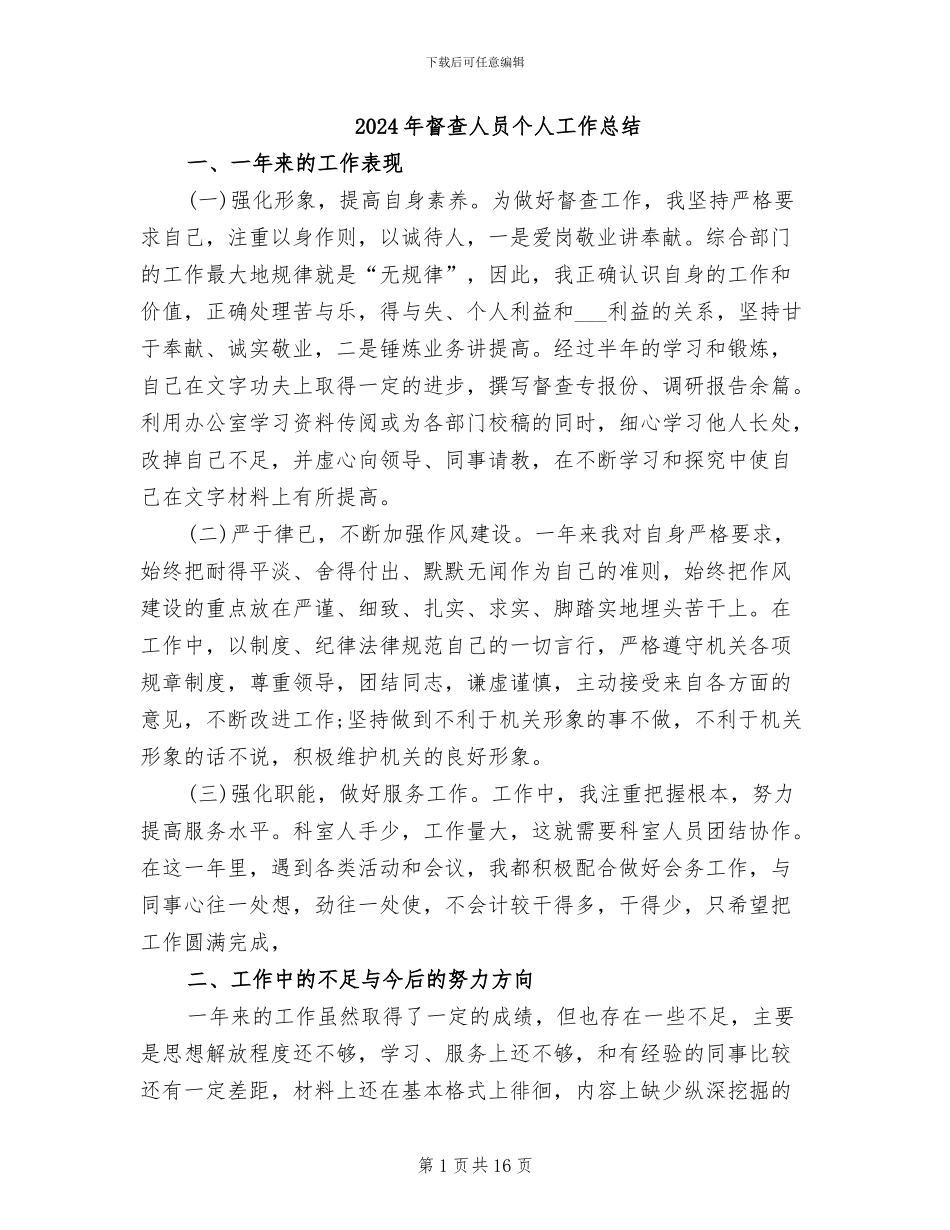 2024年督查人员个人工作总结_第1页