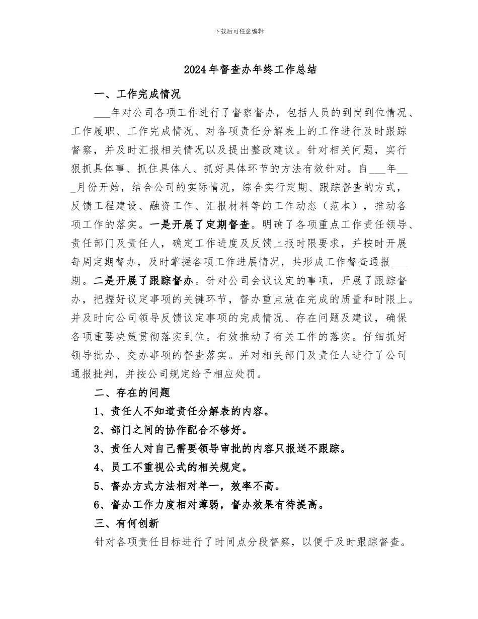 2024年督查办年终工作总结_第1页