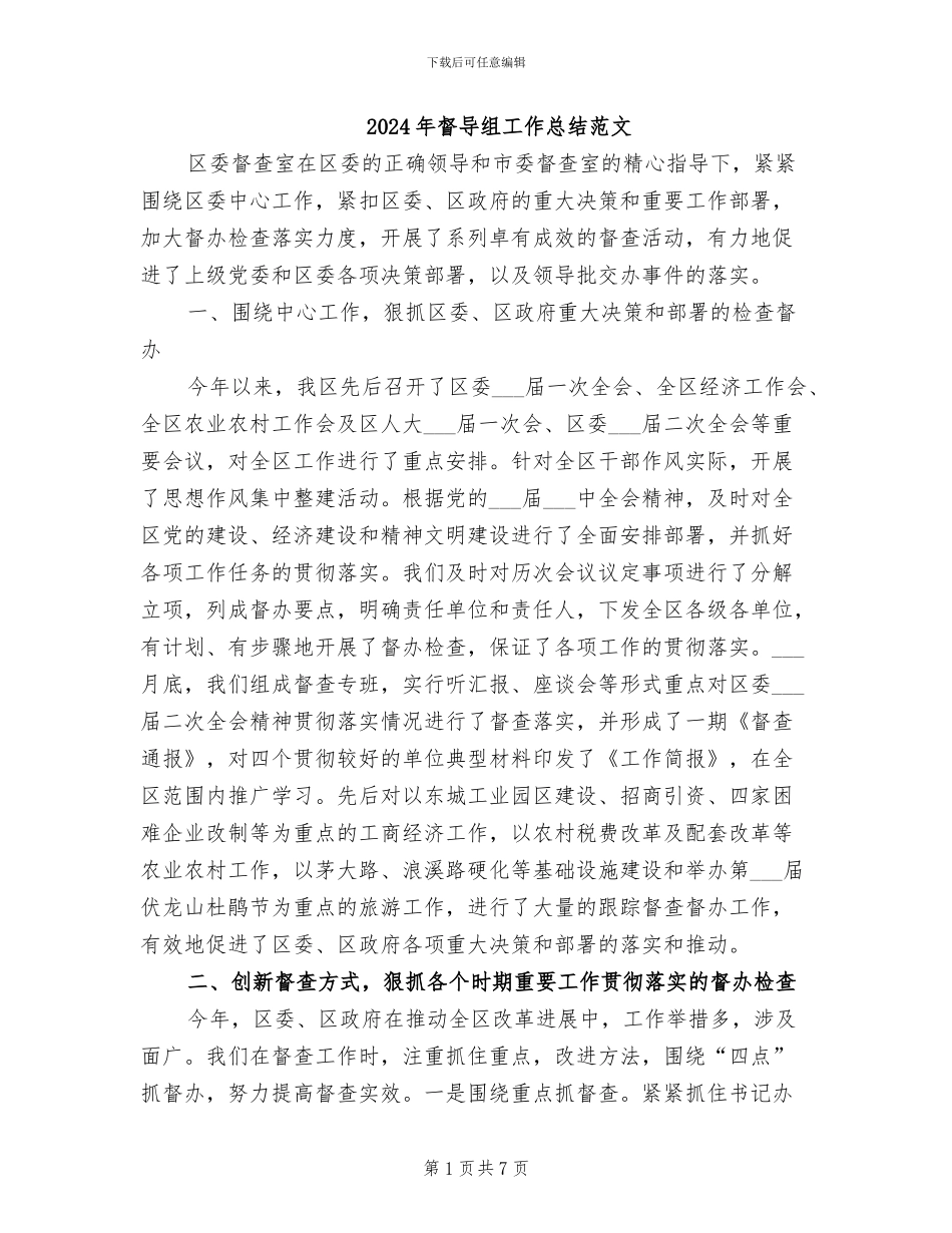 2024年督导组工作总结范文_第1页