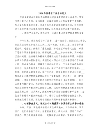 2024年督导组工作总结范文