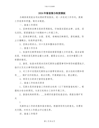 2024年督查督办制度模板