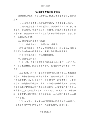 2024年督查督办制度范本