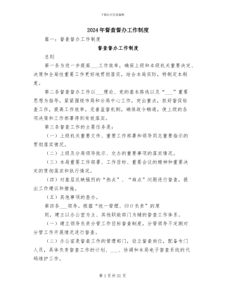 2024年督查督办工作制度