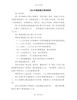 2024年督查督办管理制度
