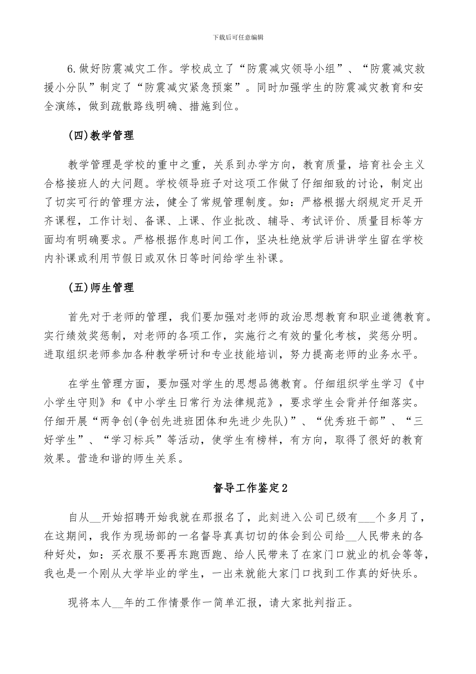 2024年督导工作鉴定总结_第3页