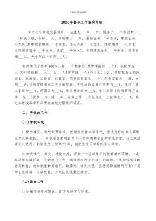 2024年督导工作鉴定总结