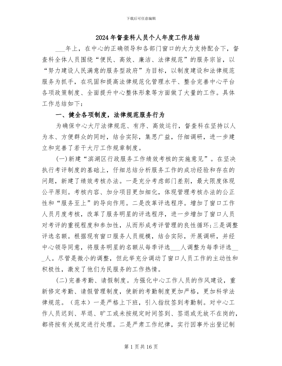 2024年督查科人员个人年度工作总结_第1页