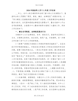 2024年督查科人员个人年度工作总结