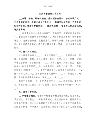 2024年督查科工作总结