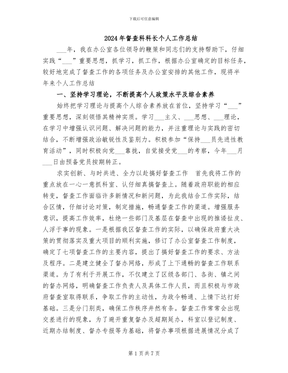 2024年督查科科长个人工作总结_第1页