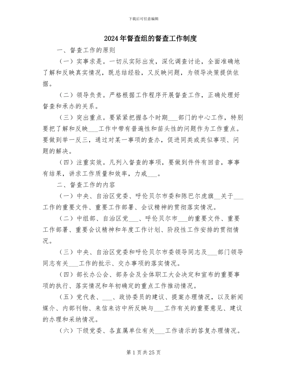 2024年督查组的督查工作制度_第1页