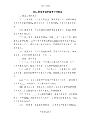 2024年督查组的督查工作制度