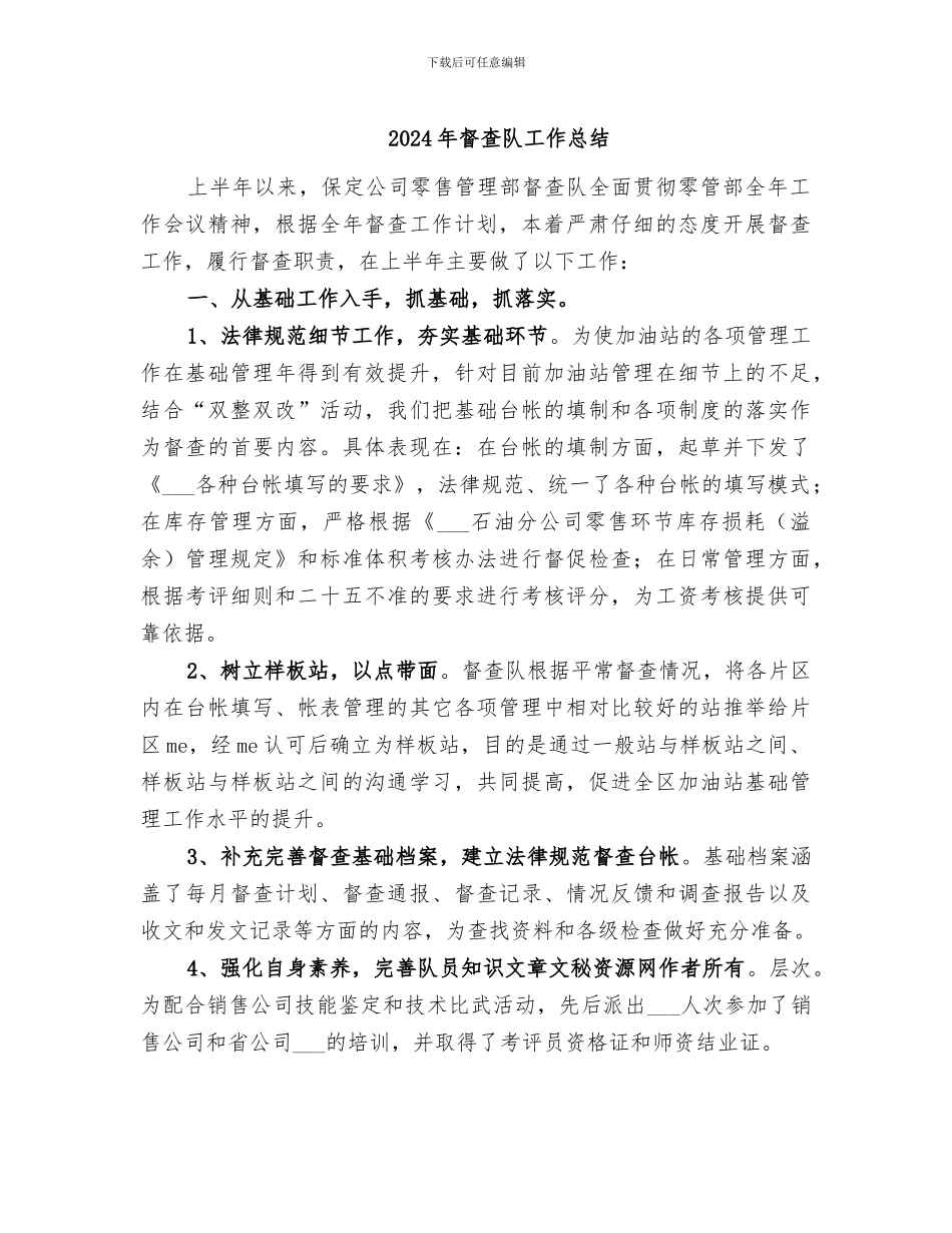 2024年督查队工作总结_第1页