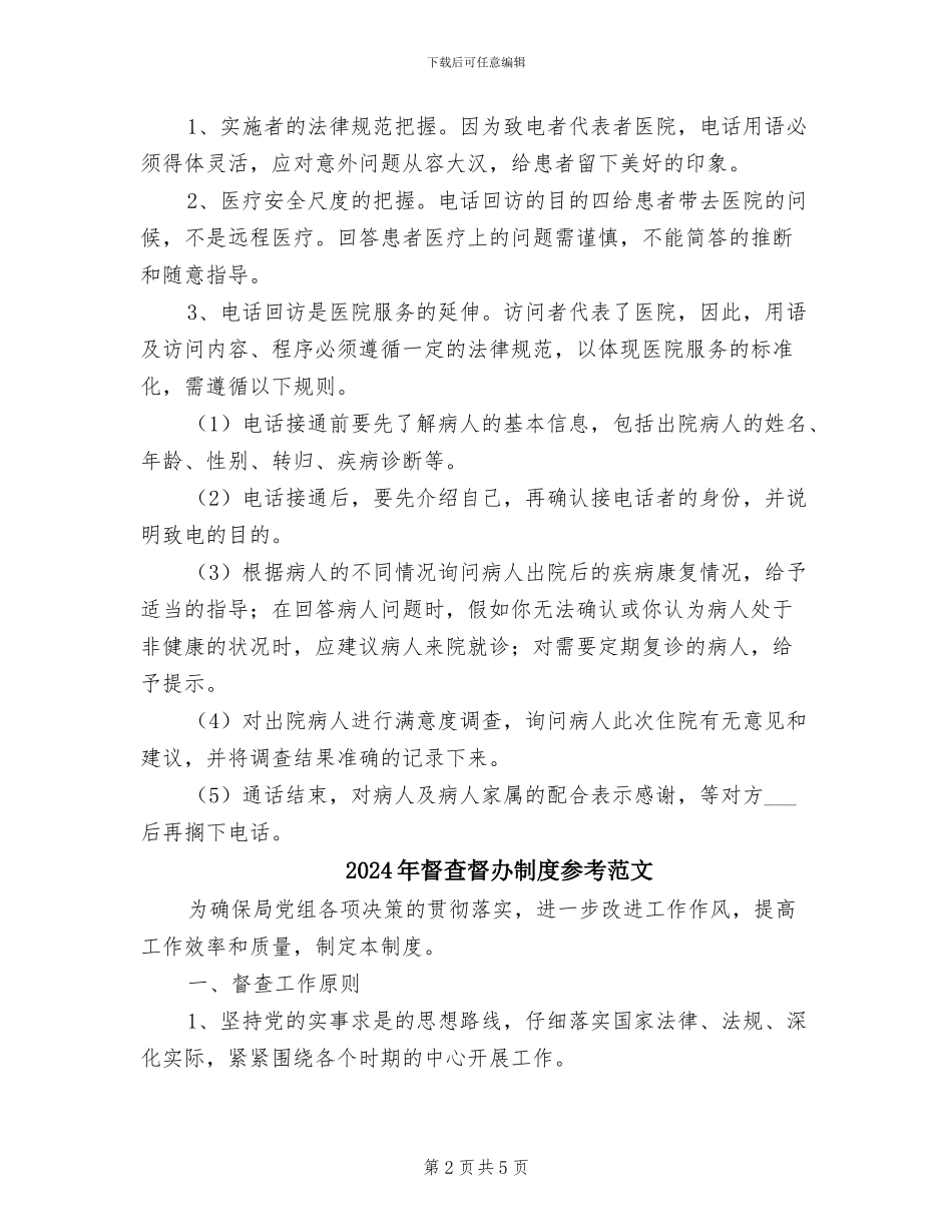 2024年督查回访制度范文_第2页