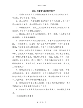 2024年督查回访制度范文