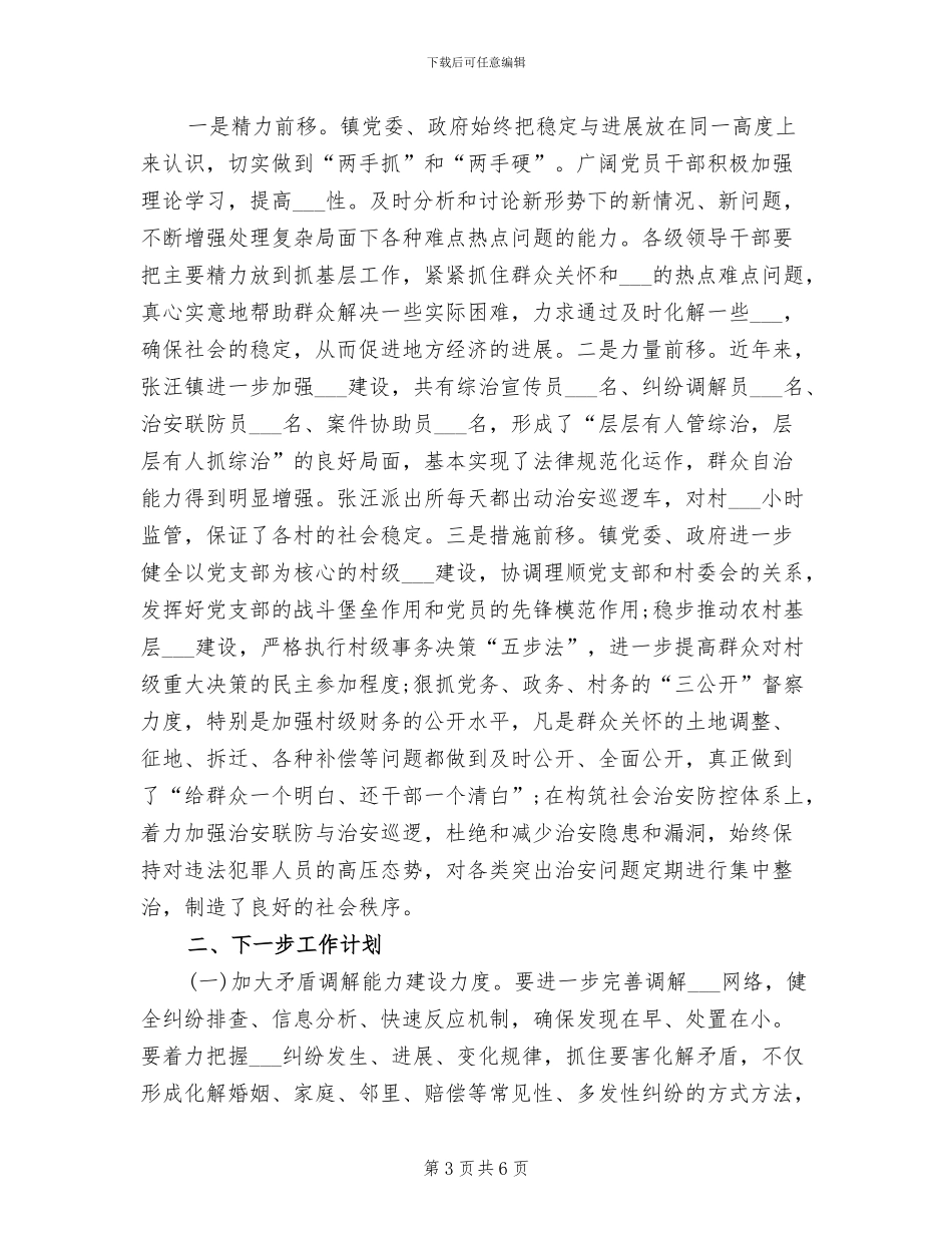 2024年矛盾纠纷排查调处工作总结一_第3页