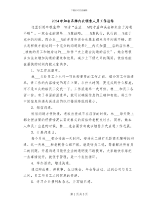 2024年知名品牌内衣销售人员工作总结